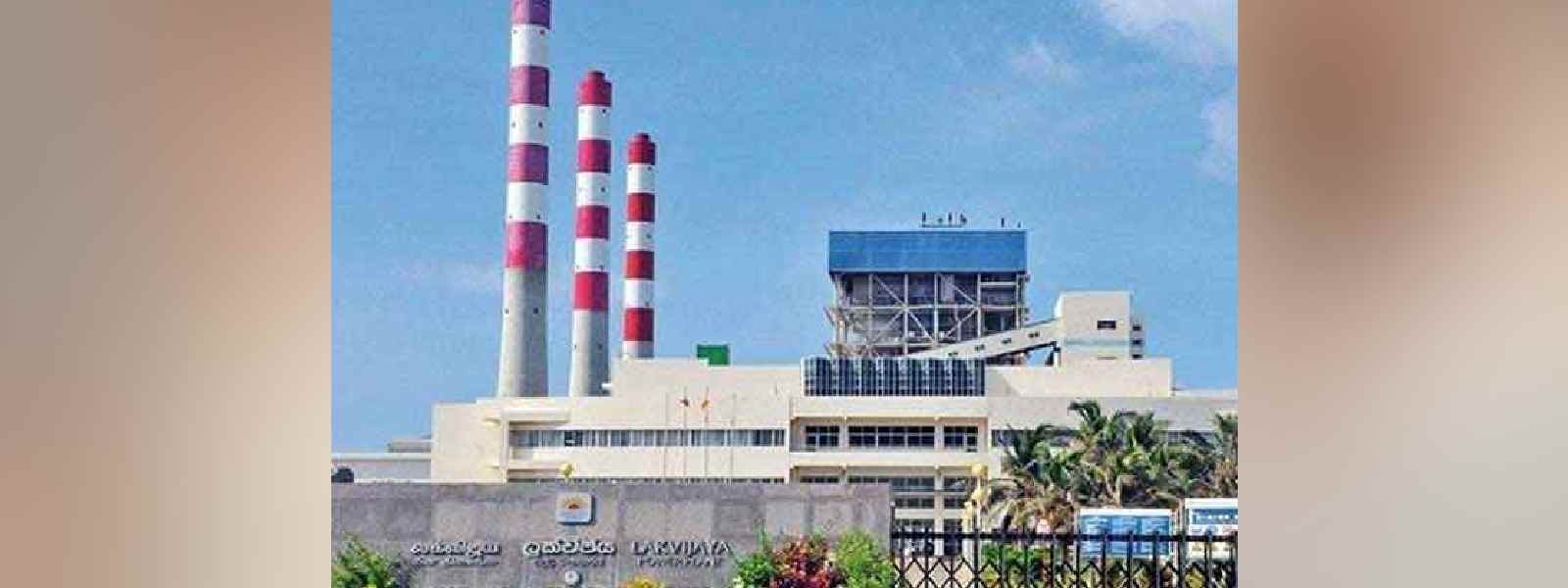 නොරොච්චෝලේ ජනන යන්ත්‍රයක් අද සිට අක්‍රීය කෙරේ.